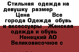 Стильная  одежда на девушку, размер XS, S, M › Цена ­ 1 000 - Все города Одежда, обувь и аксессуары » Женская одежда и обувь   . Ненецкий АО,Великовисочное с.